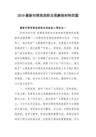 2019最新对照找差距自我解剖材料四篇.docx