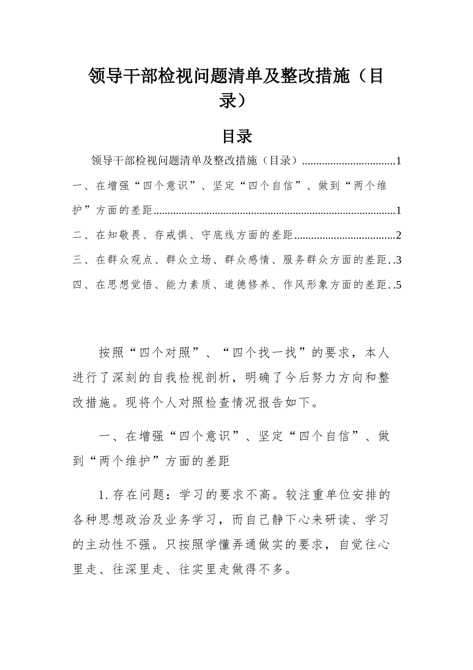 领导干部检视问题清单及整改措施（目录）.docx_第1页