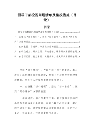 领导干部检视问题清单及整改措施（目录）.docx