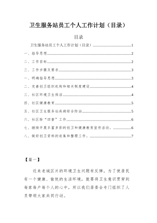 卫生服务站员工个人工作计划（目录）.docx