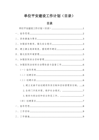 单位平安建设工作计划（目录）.docx