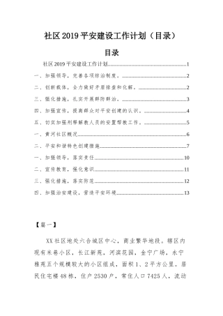 社区2019平安建设工作计划（目录）.docx