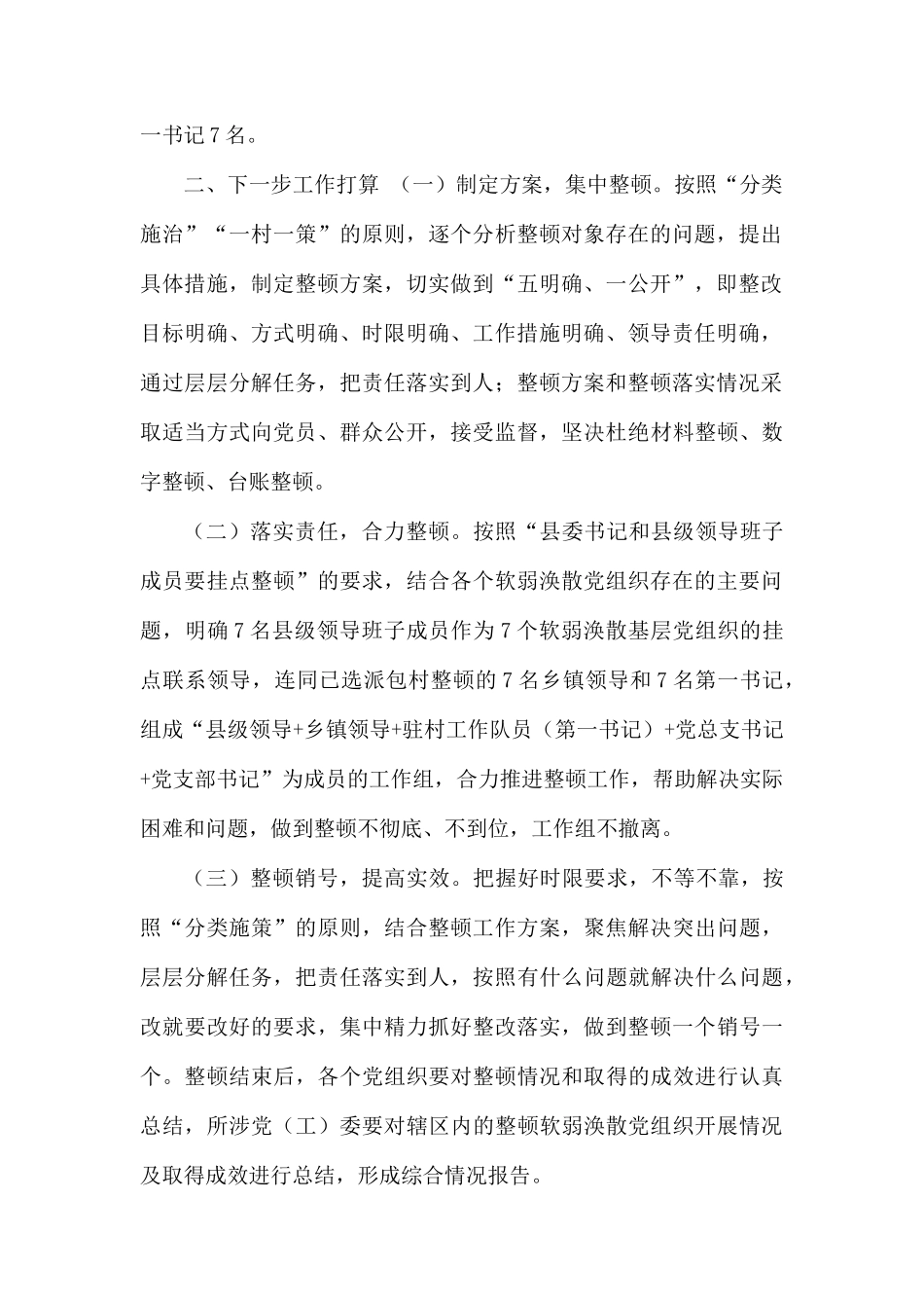 整顿软弱涣散基层党组织工作总结.docx_第2页