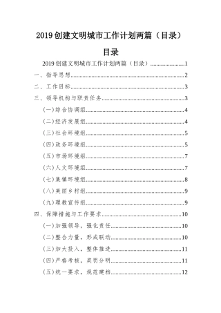 2019创建文明城市工作计划两篇（目录）.docx