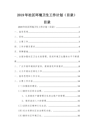 2019年社区环境卫生工作计划（目录）.docx