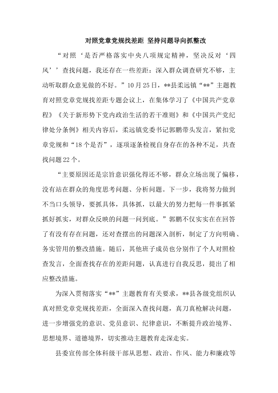 对照党章党规找差距 坚持问题导向抓整改.docx_第1页