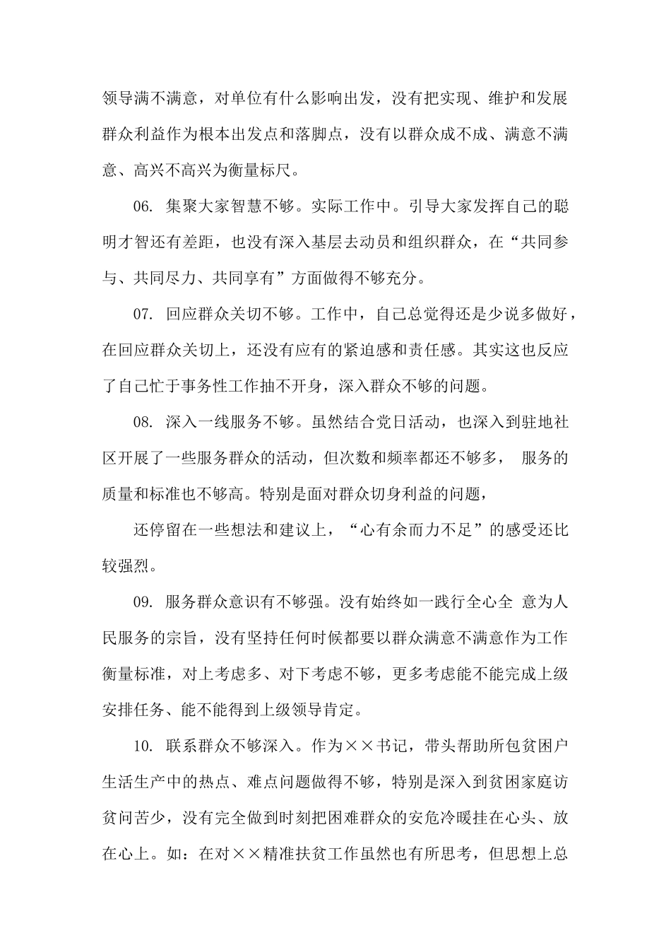 在群众观点群众立场群众感情服务群众方面存在的问题(20条).docx_第2页
