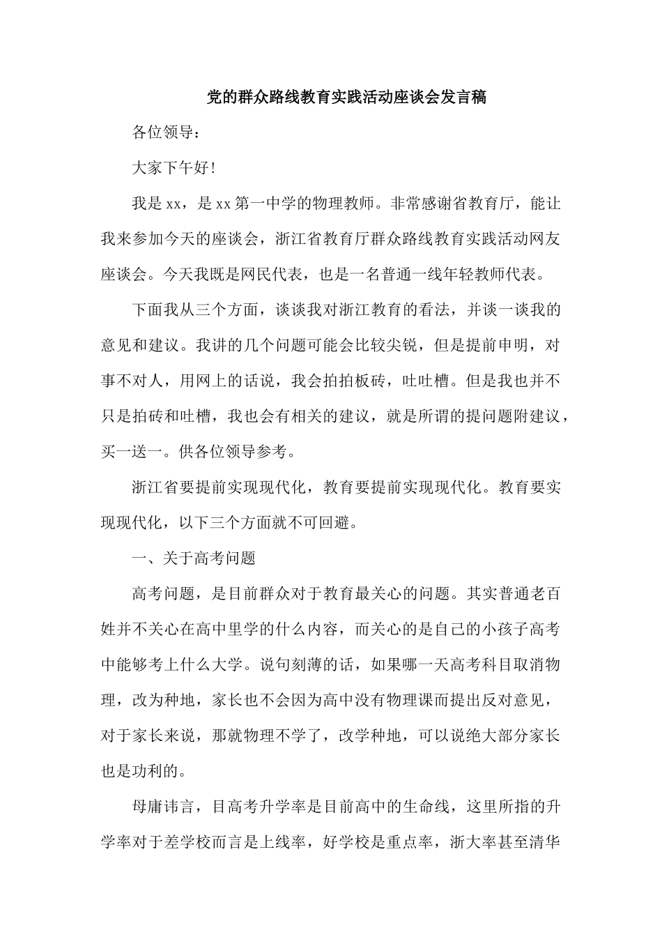 党的群众路线教育实践活动座谈会发言稿.docx_第1页
