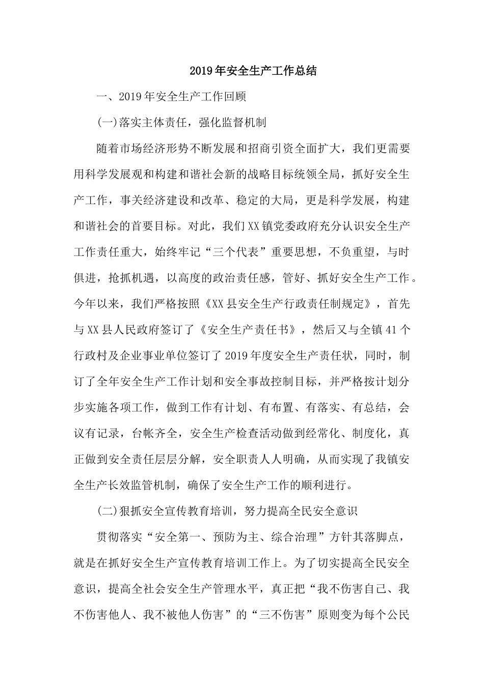 2019年安全生产工作总结.docx_第1页