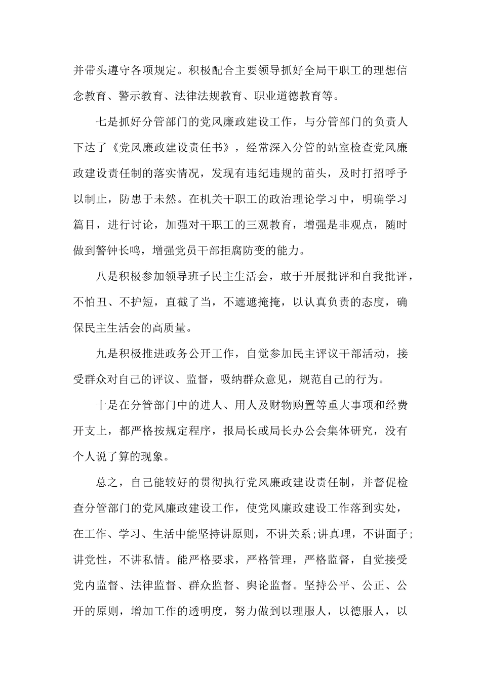 党风廉政建设一岗双责个人述职报告材料.docx_第3页