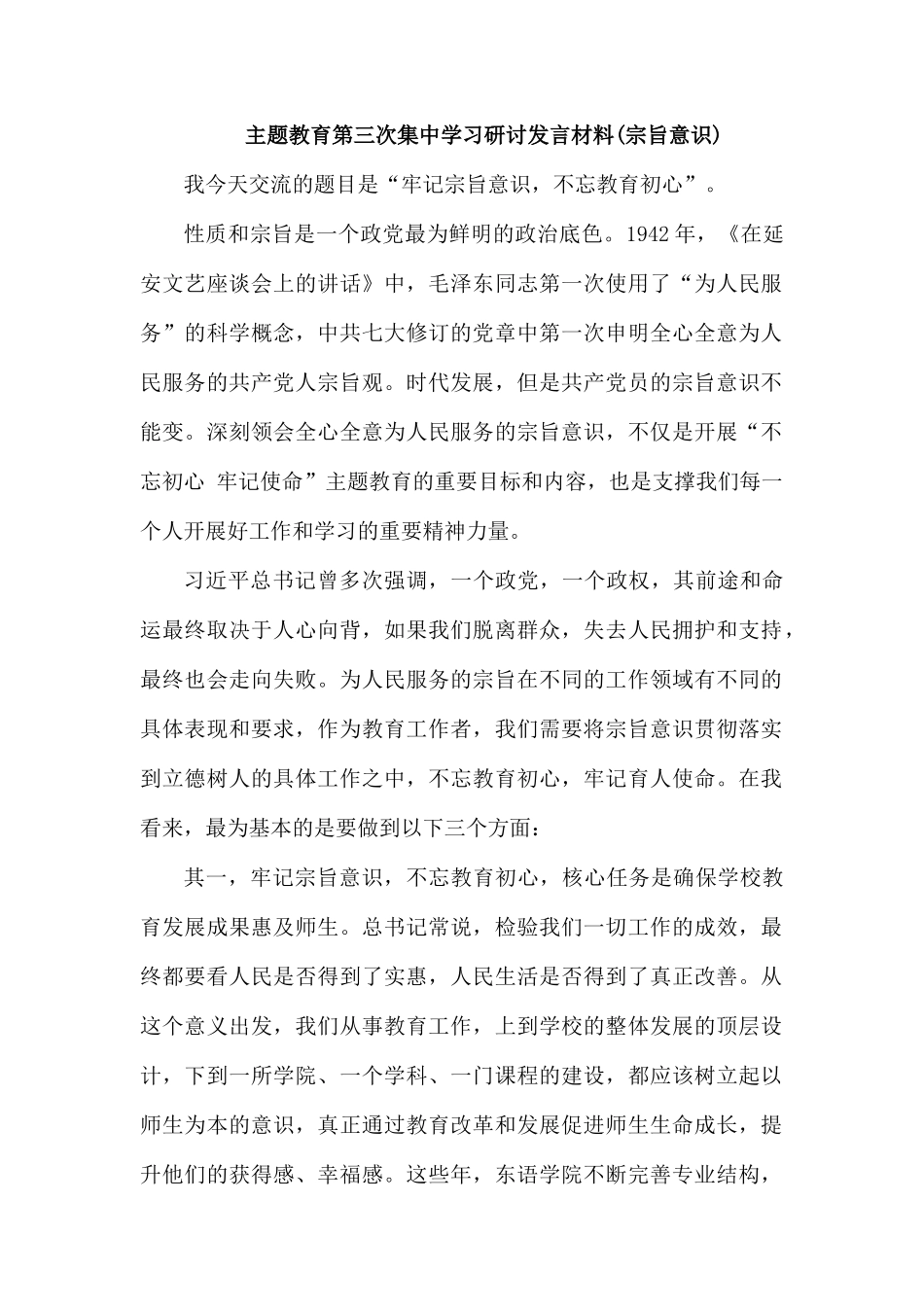 主题教育第三次集中学习研讨发言材1.docx_第1页