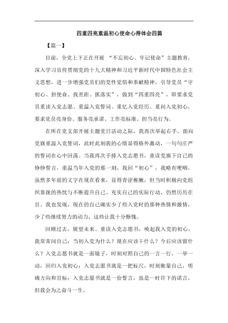 四重四亮重温初心使命心得体会四篇.docx