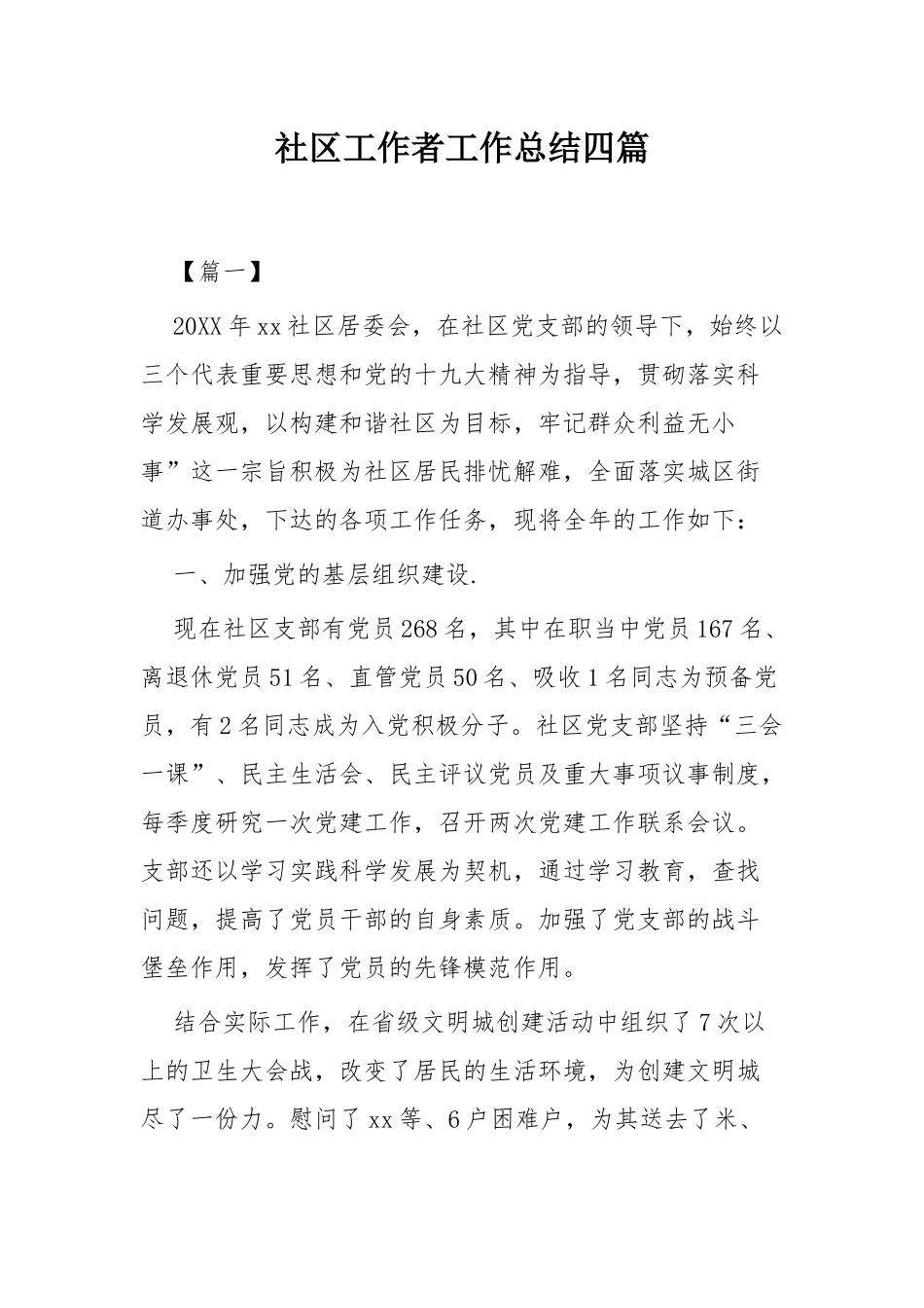 社区工作者工作总结四篇.docx_第1页