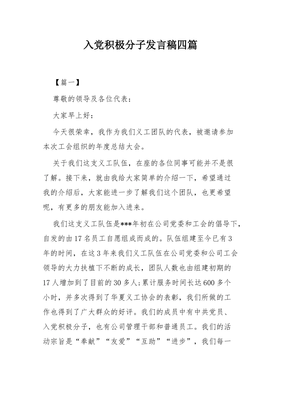 入党积极分子发言稿四篇.docx_第1页