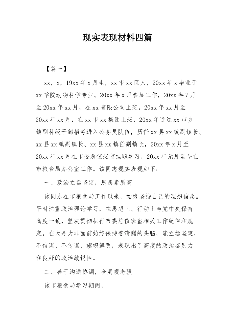 现实表现材料四篇.docx_第1页