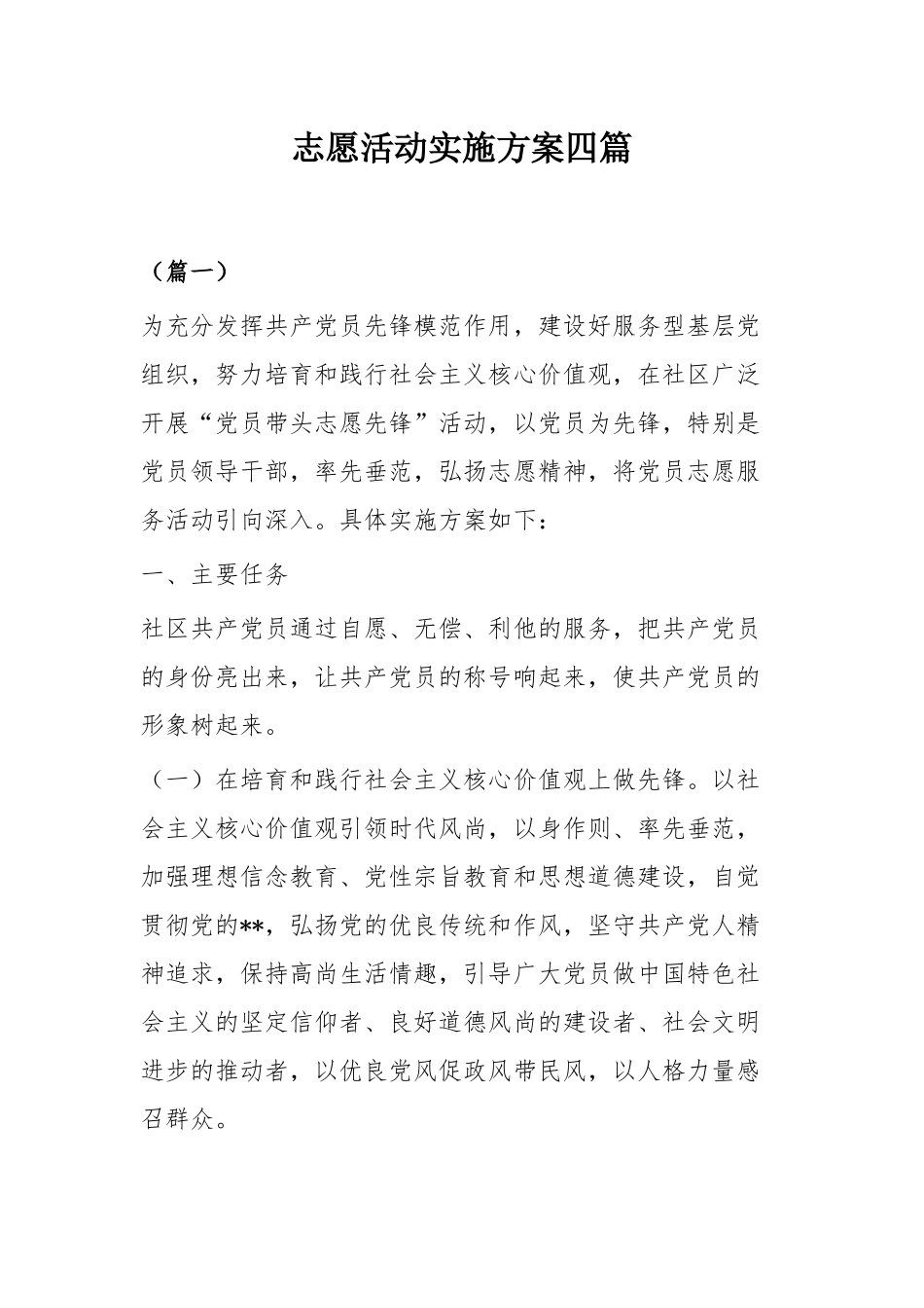 志愿活动实施方案四篇.docx_第1页