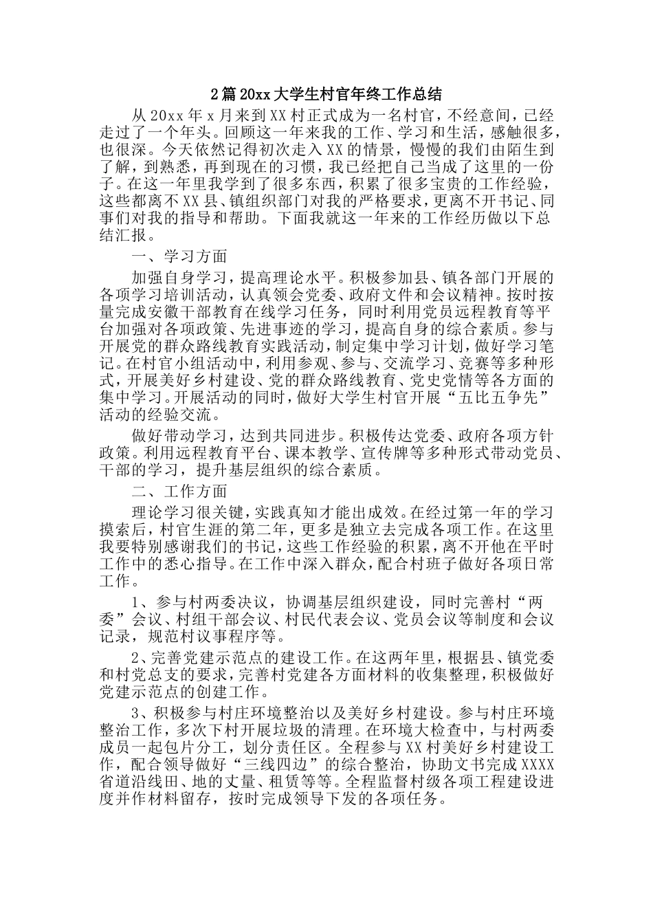 2篇20xx大学生村官年终工作总结.doc_第1页