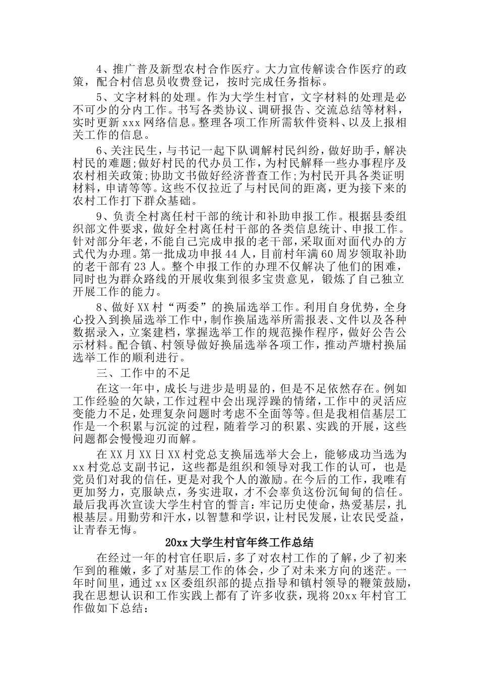 2篇20xx大学生村官年终工作总结.doc_第2页