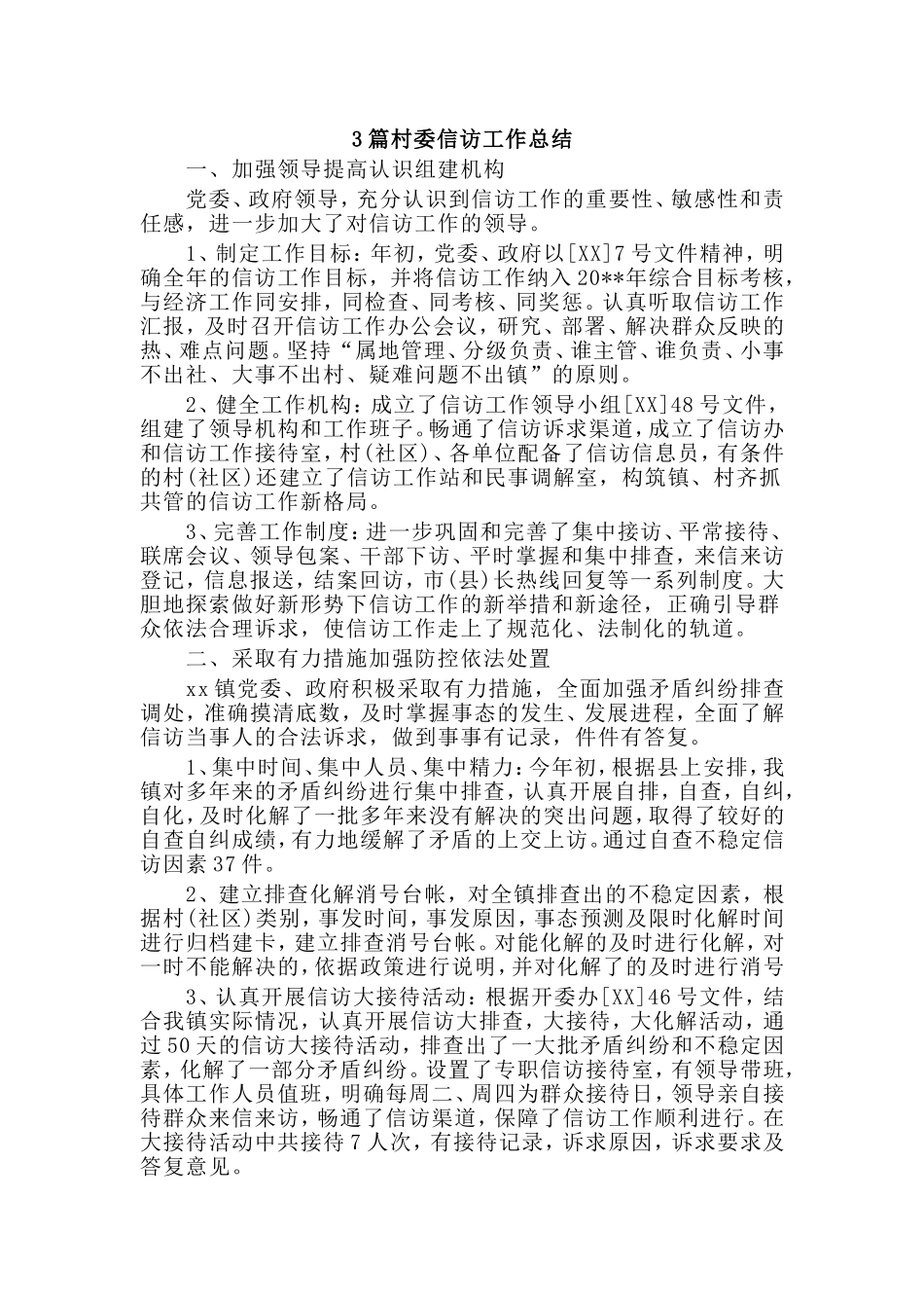 3篇村委信访工作总结.doc_第1页