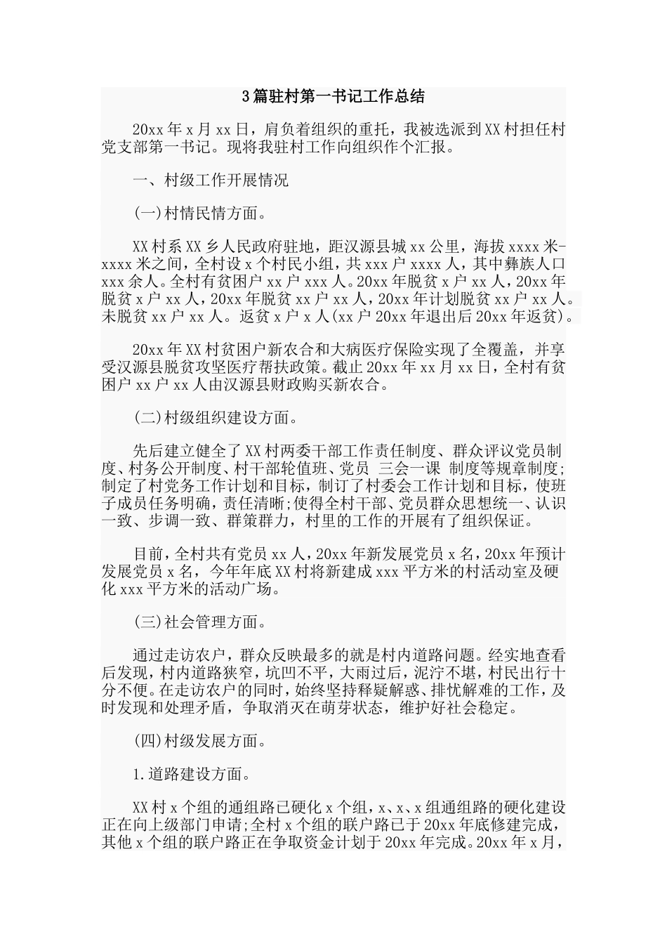 3篇驻村第一书记工作总结.doc_第1页