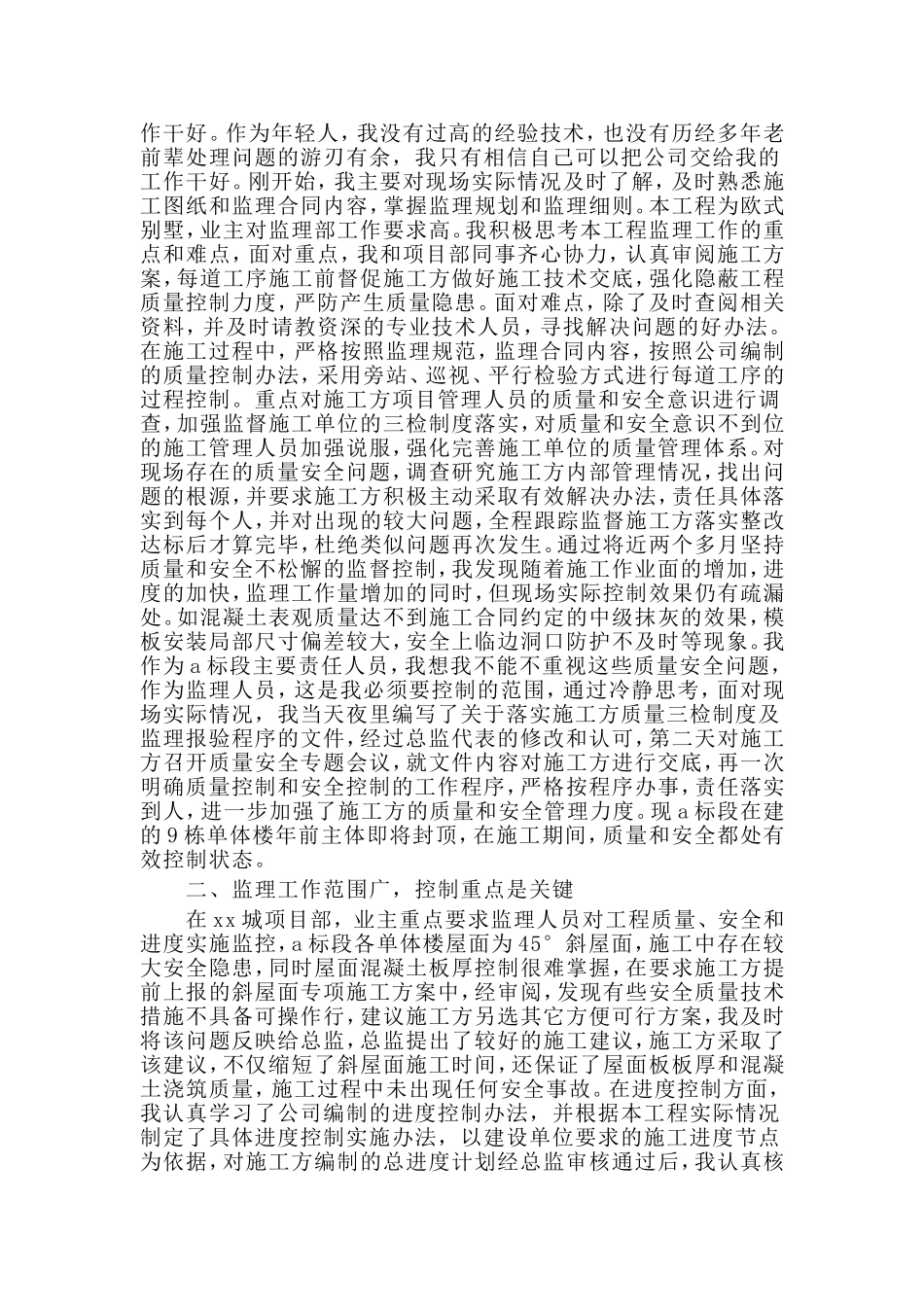 4篇20xx工程监理年终工作总结.doc_第3页