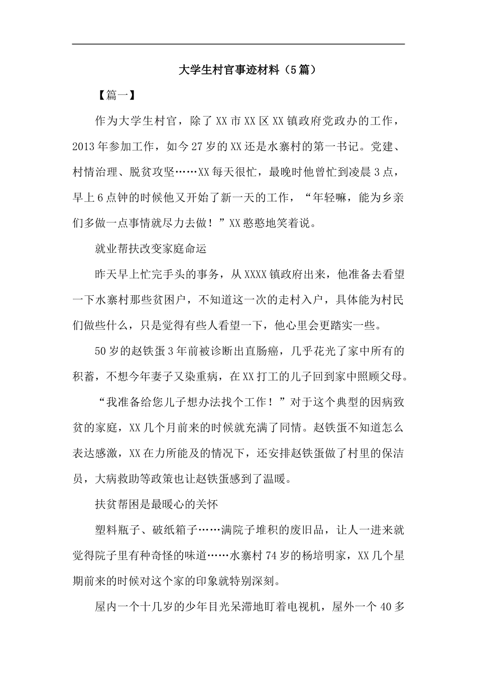 大学生村官事迹材料.docx_第1页