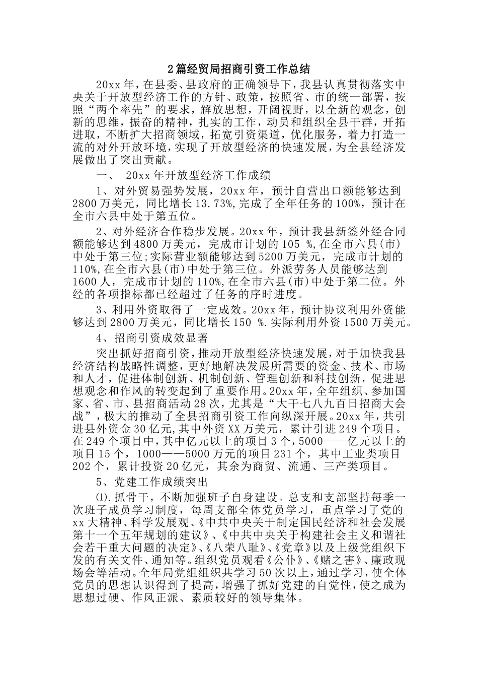 2篇经贸局招商引资工作总结.doc_第1页