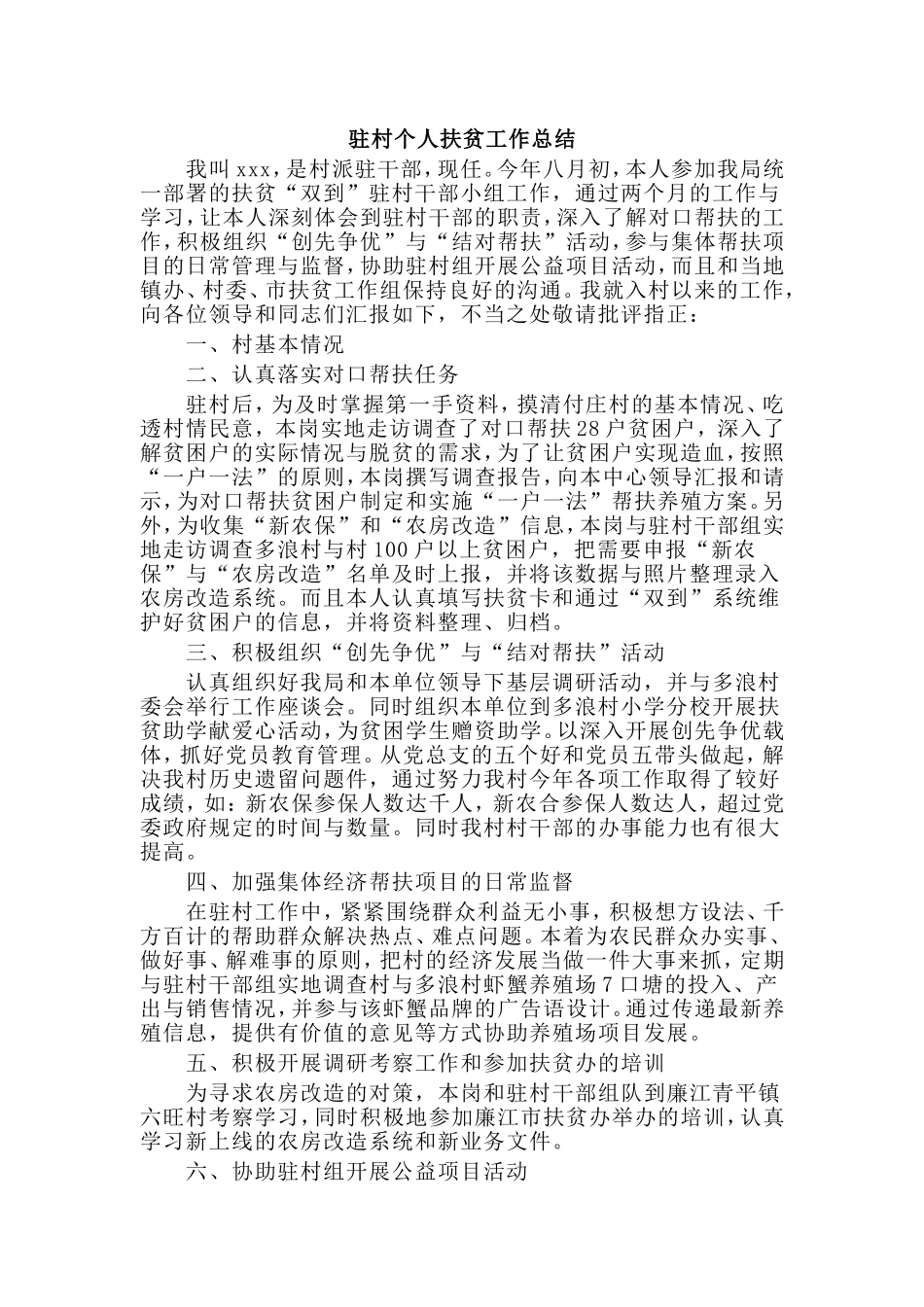 驻村个人扶贫工作总结.doc_第1页
