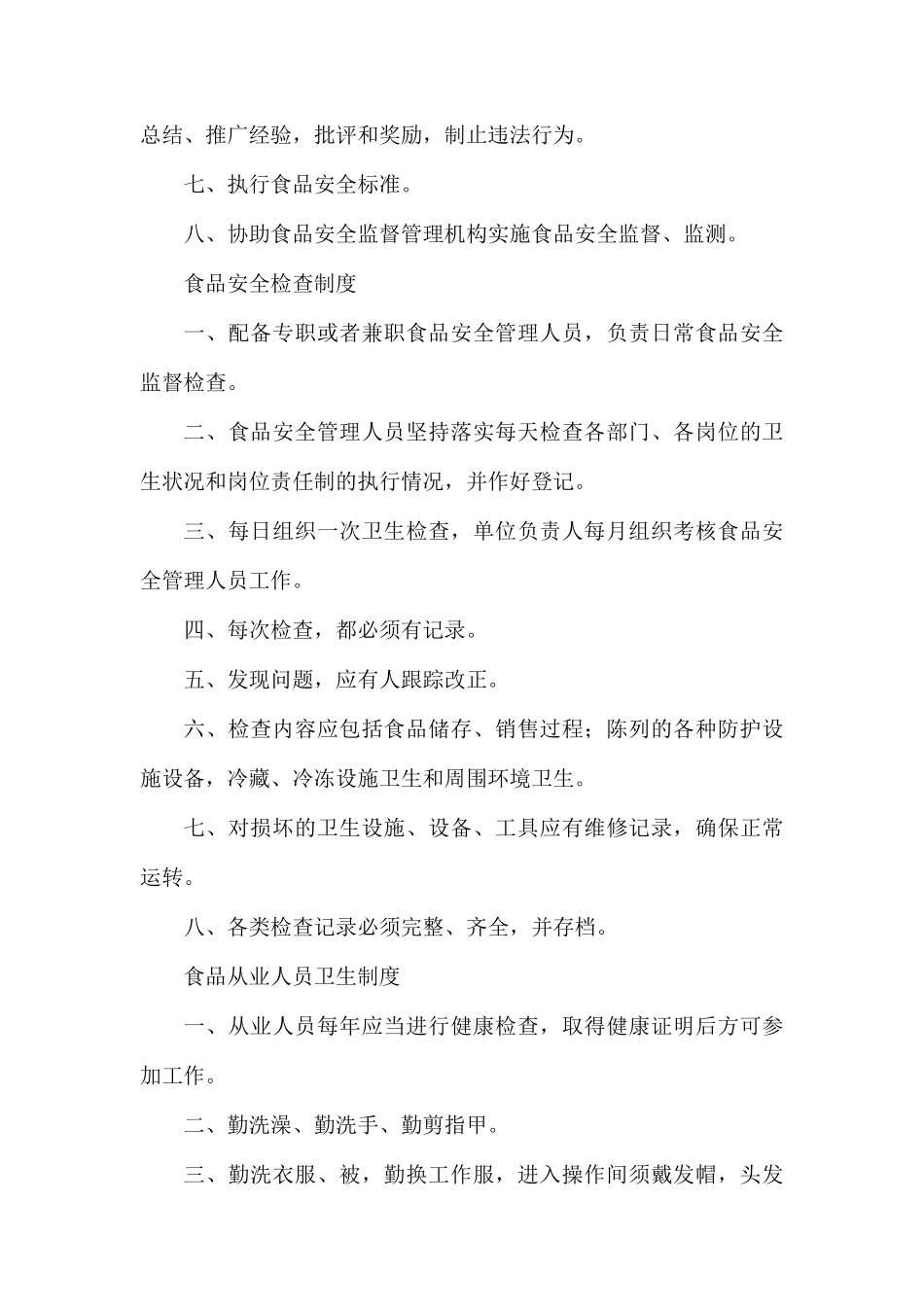 食品安全的管理制度.docx_第2页
