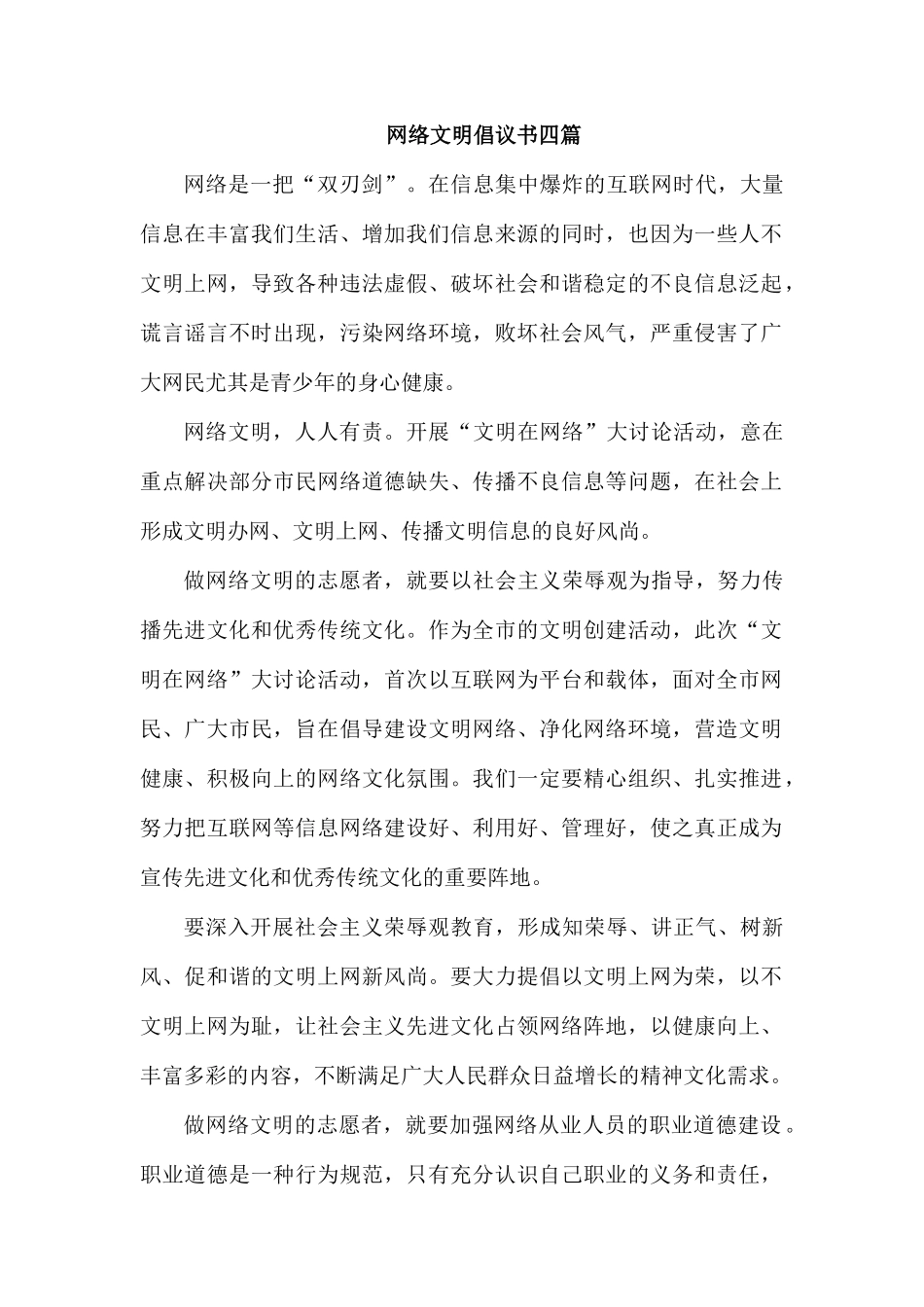 网络文明倡议书四篇.docx_第1页