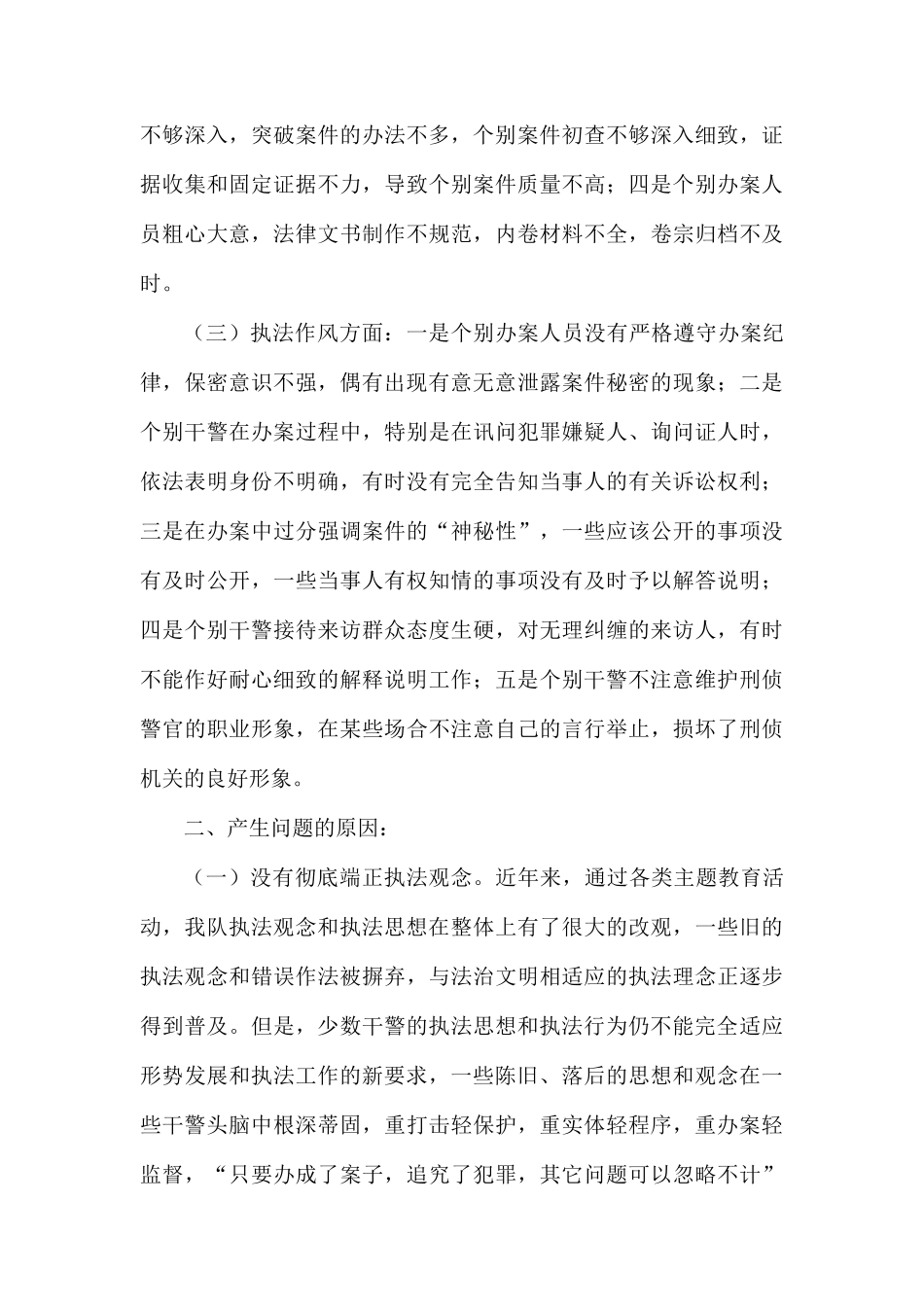 刑警支队法治理念教育自查的剖析报告.docx_第2页