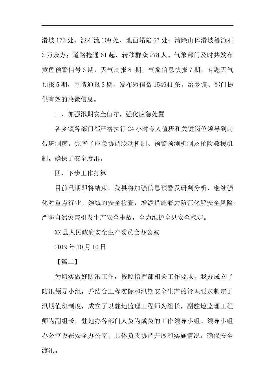 汛期安全生产工作总结五篇.docx_第3页
