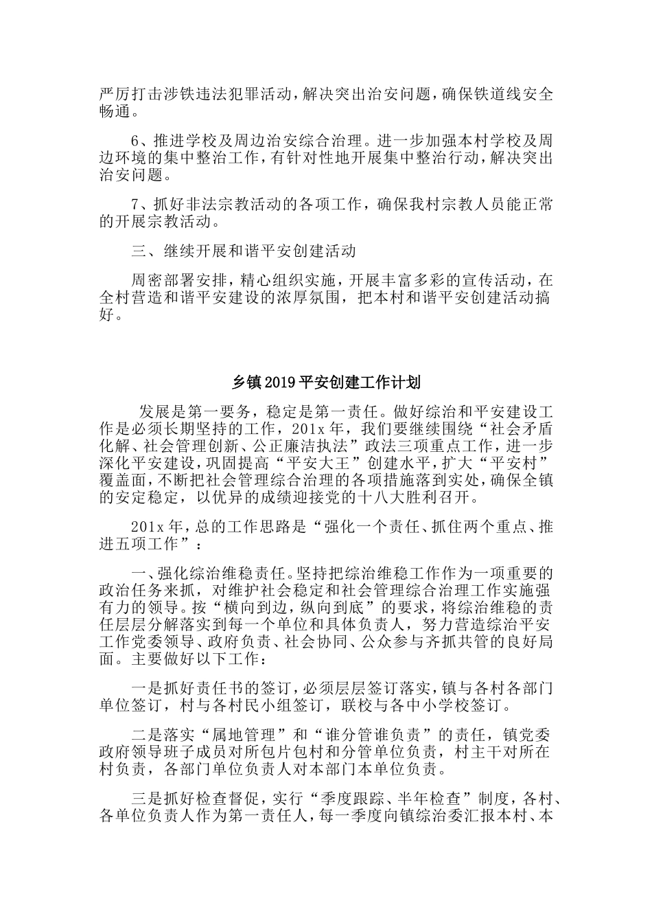 3篇乡镇2019平安创建工作计划.doc_第2页