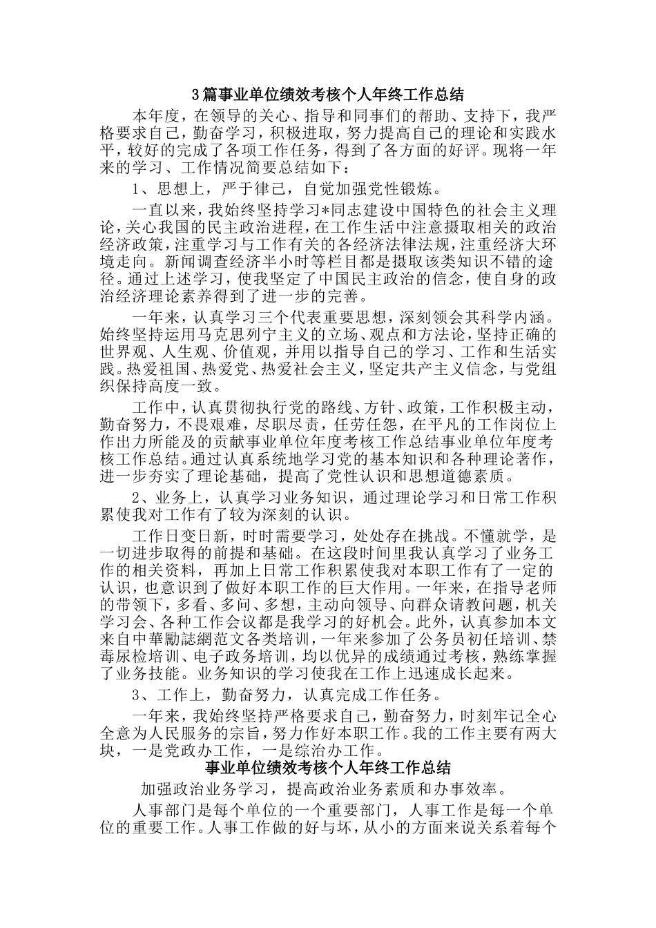 3篇事业单位绩效考核个人年终工作总结.doc_第1页