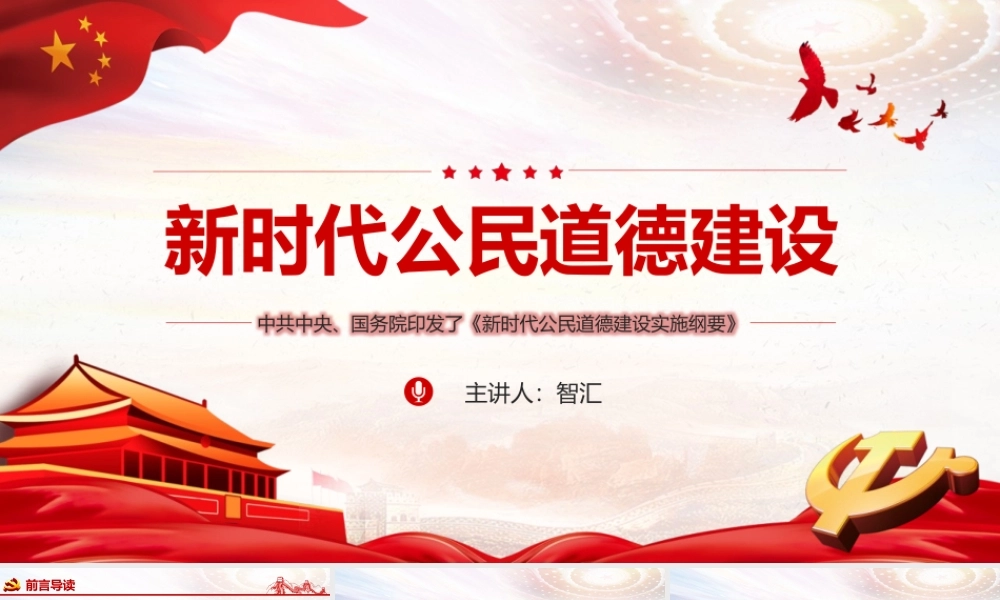 解读新时代公民道德建设实施纲要PPT模板.pptx