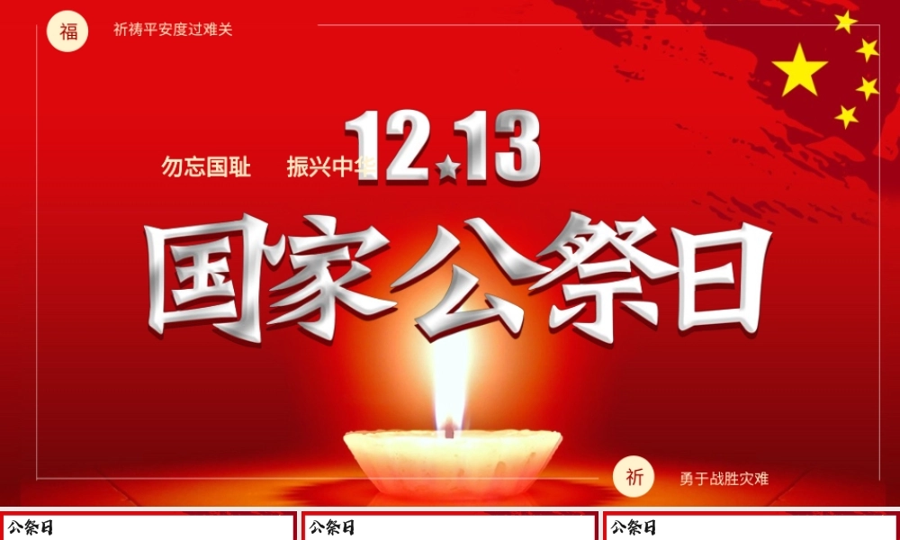红色党建国家公祭日纪念教育PPT模板.pptx