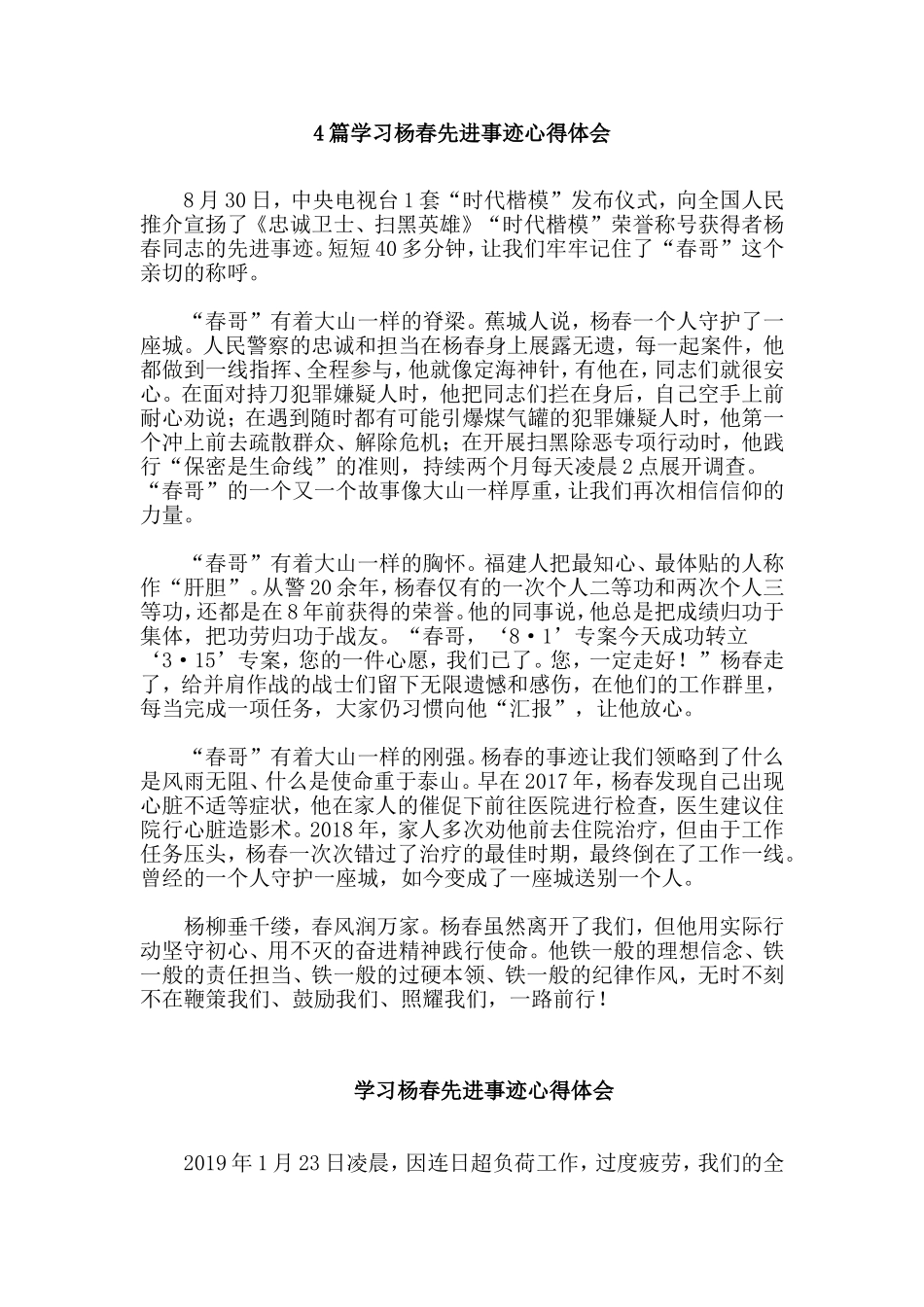 4篇学习杨春先进事迹心得体会.doc_第1页