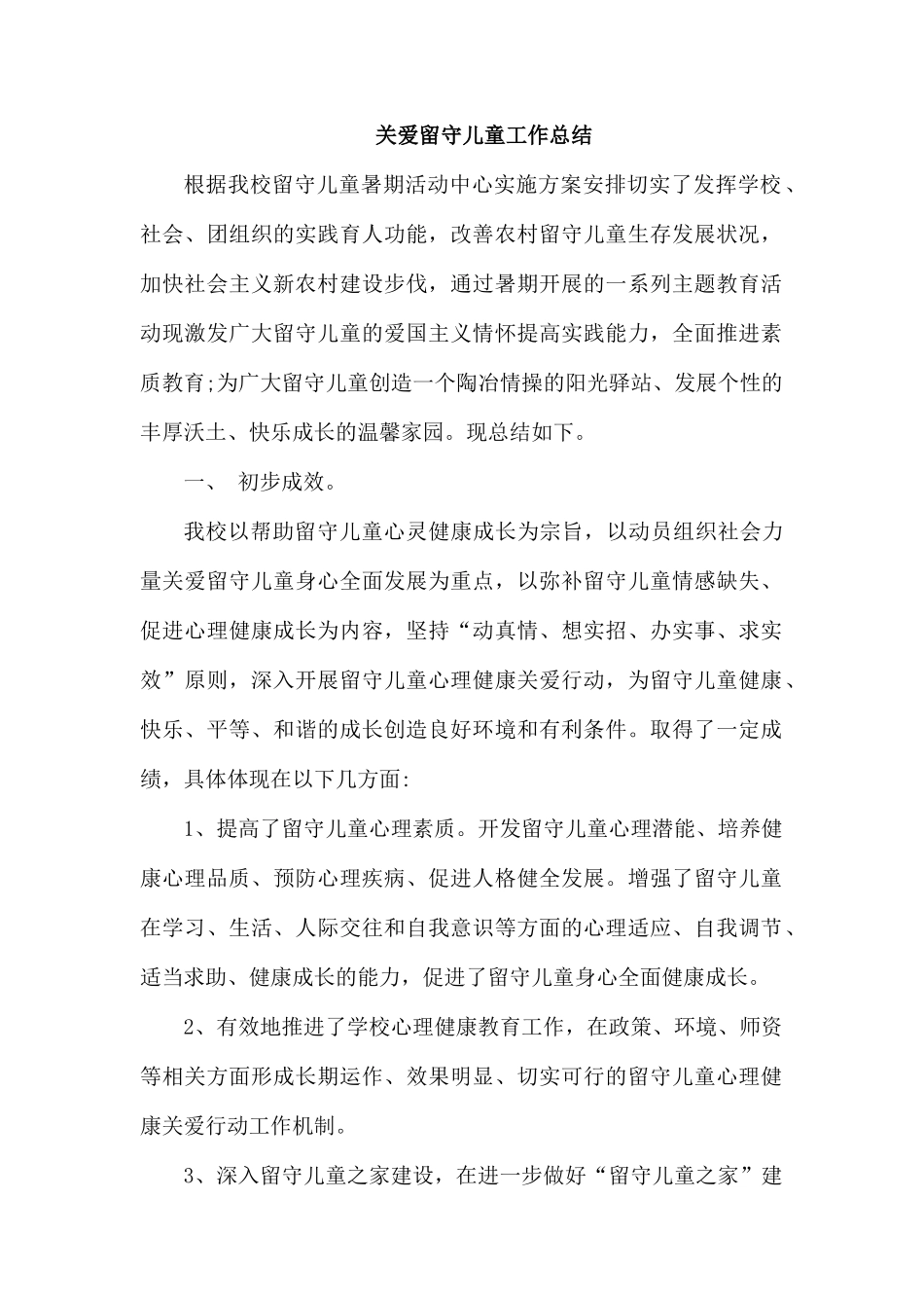 关爱留守儿童工作总结.docx_第1页