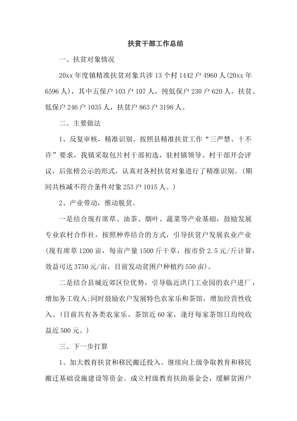 扶贫干部工作总结.docx_第1页
