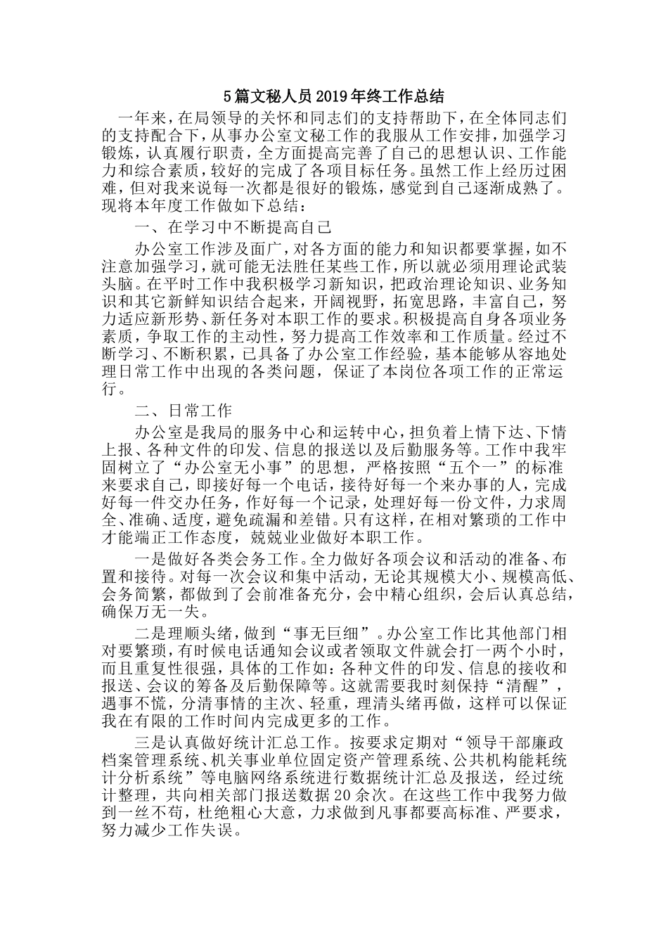 5篇文秘人员2019年终工作总结.doc_第1页