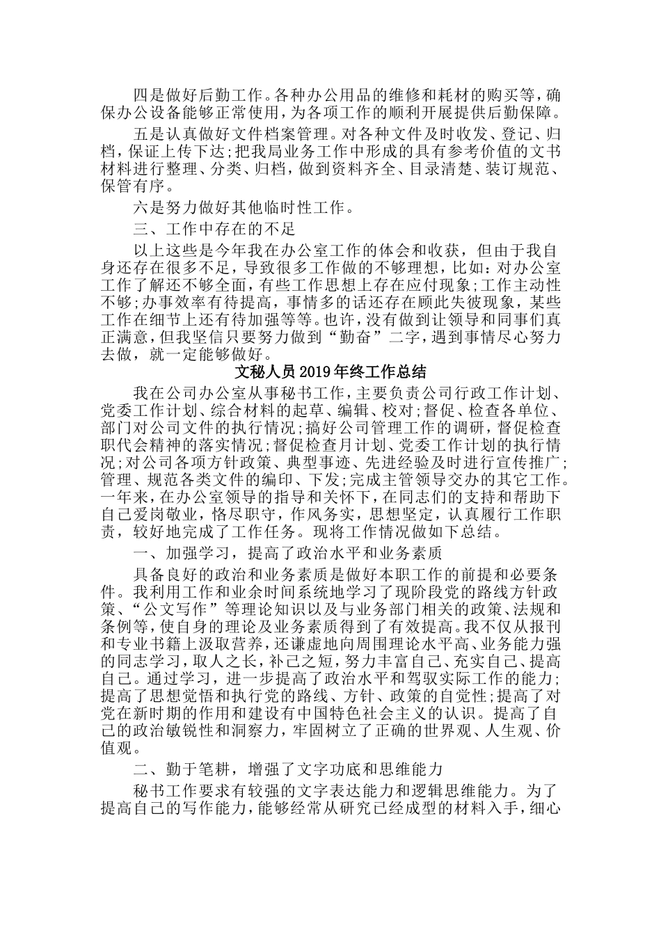 5篇文秘人员2019年终工作总结.doc_第2页