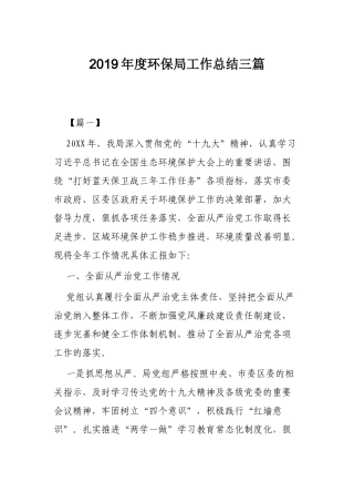 2019年度环保局工作总结三篇.docx