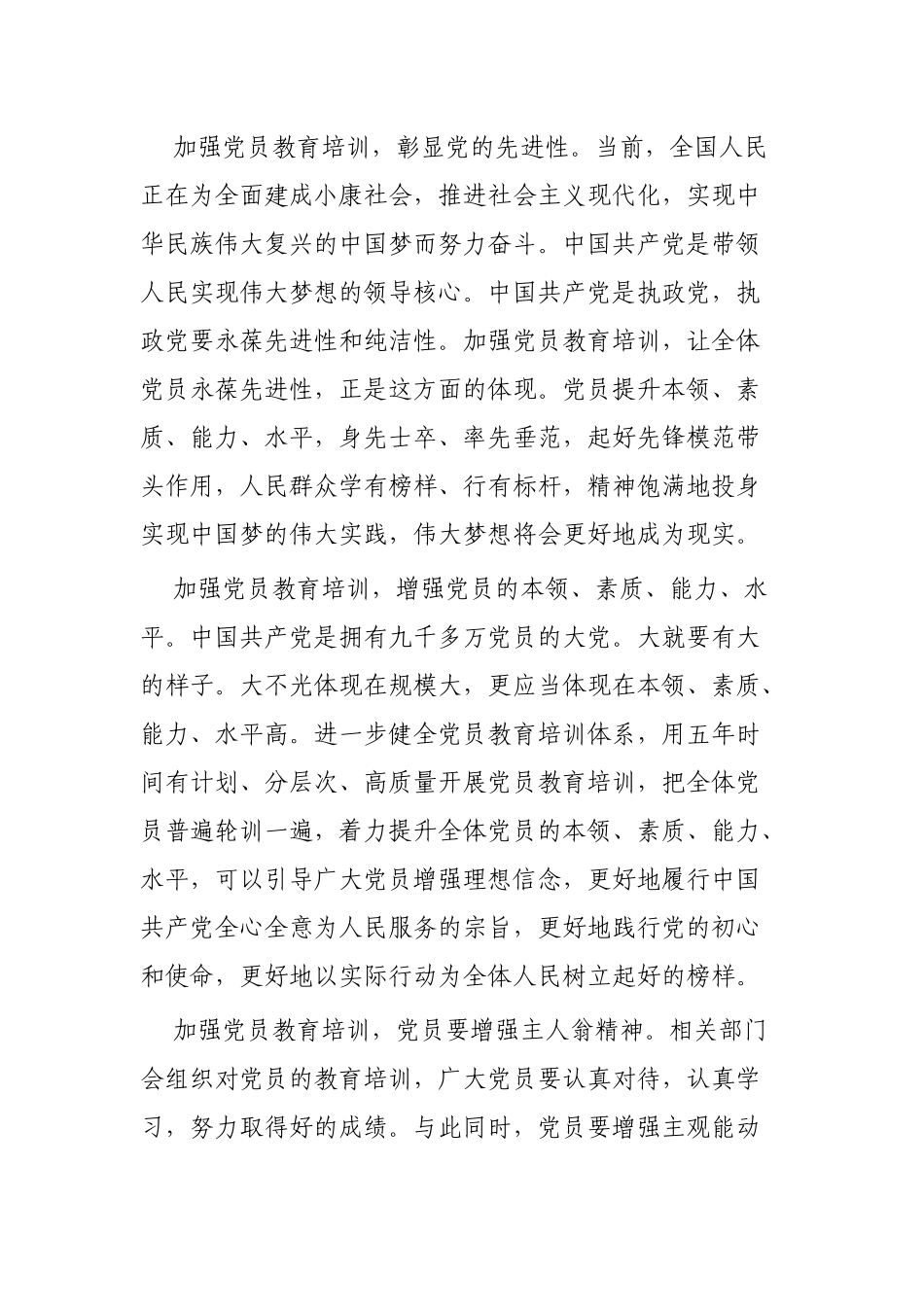 《2019－2023年全国党员教育培训工作规划》学习体会3篇.docx_第3页