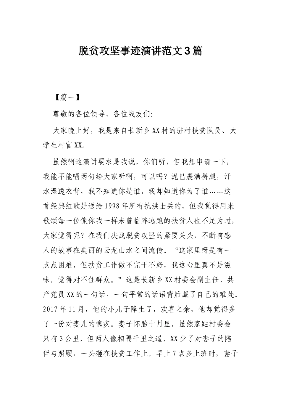 脱贫攻坚事迹演讲范文3篇.docx_第1页