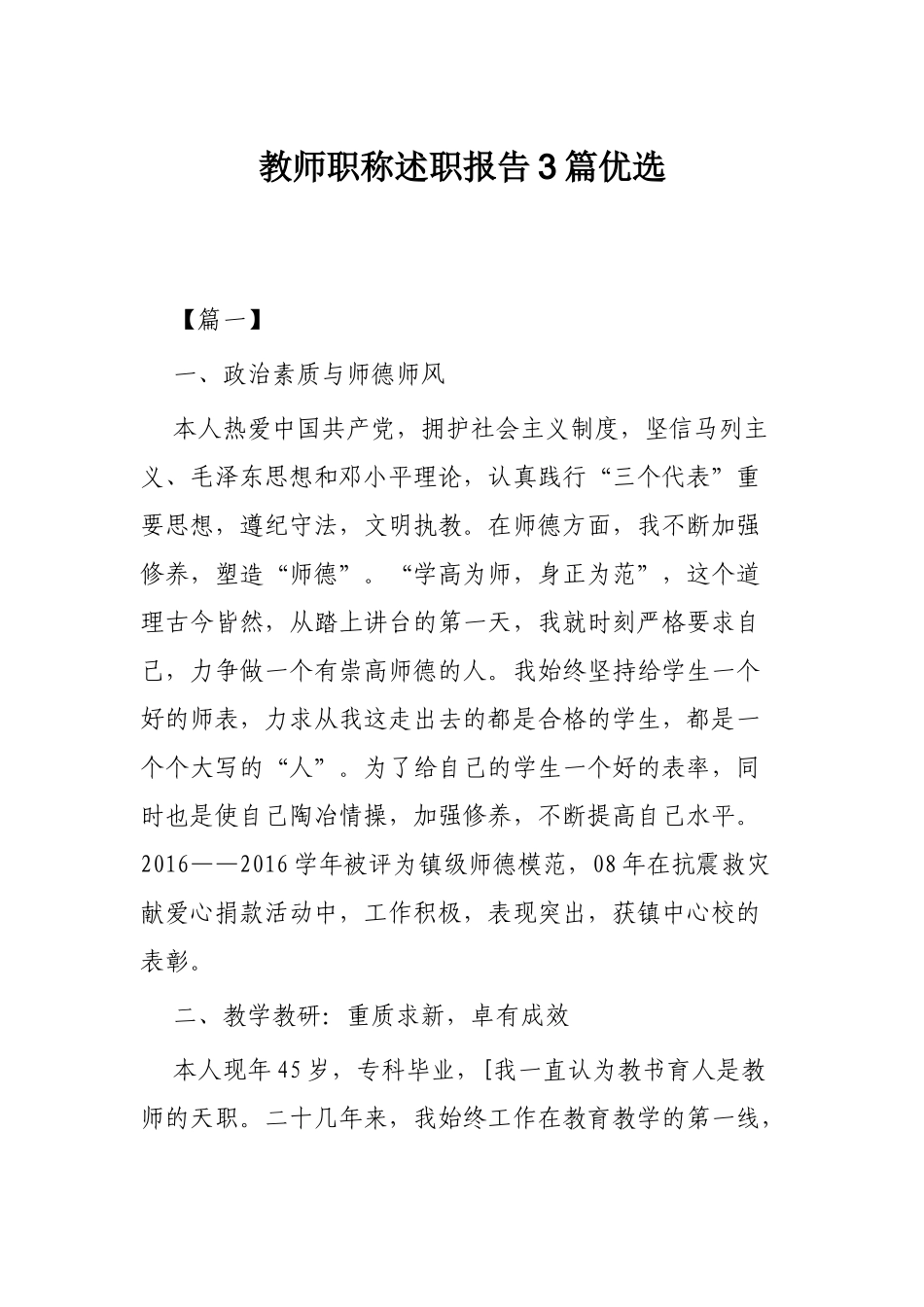 教师职称述职报告3篇优选.docx_第1页