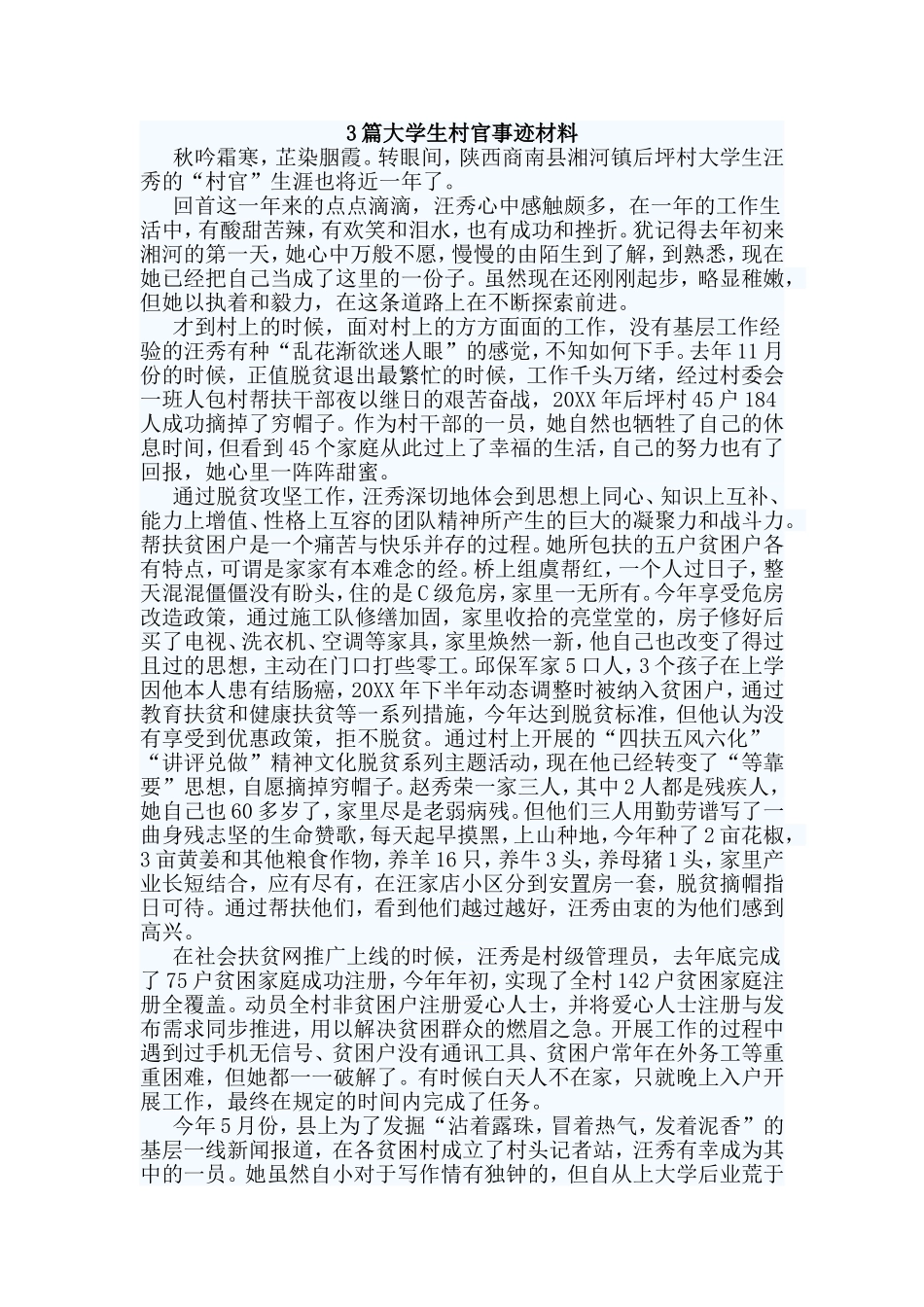 3篇大学生村官事迹材料.doc_第1页