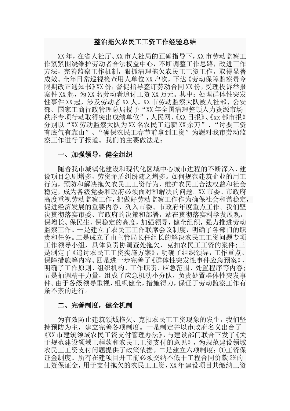 整治拖欠农民工工资工作经验总结.doc_第1页