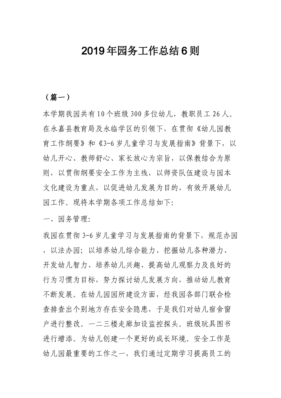 2019年园务工作总结6则.docx_第1页