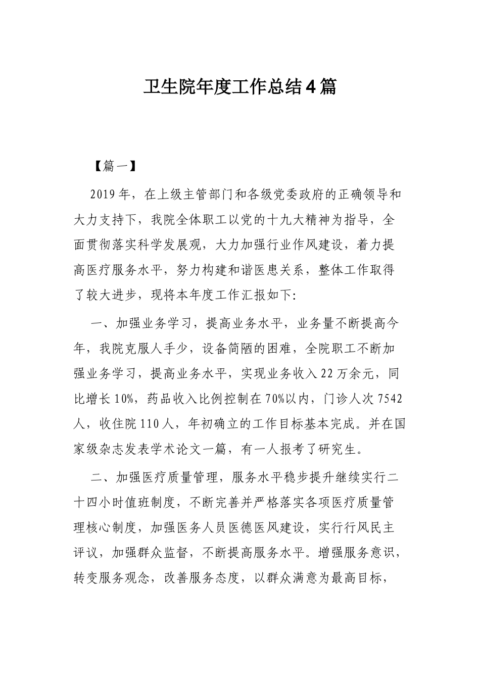 卫生院年度工作总结4篇.docx_第1页