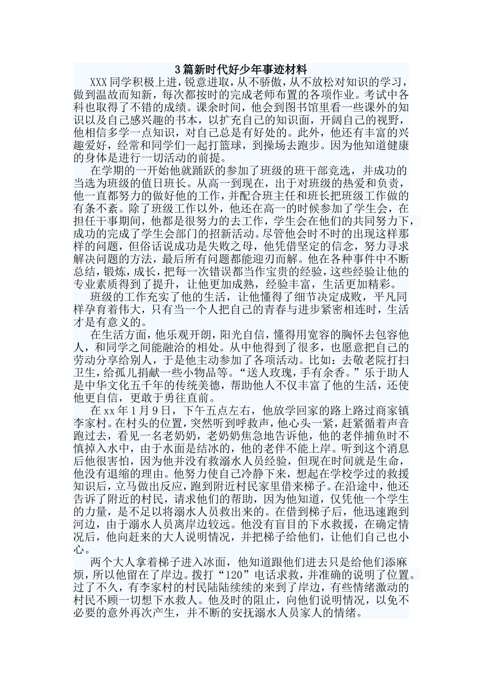 3篇新时代好少年事迹材料.doc_第1页